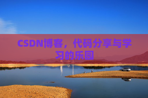 CSDN博客,代码分享与学习的乐园 CSDN博客,代码分享与学习的乐园